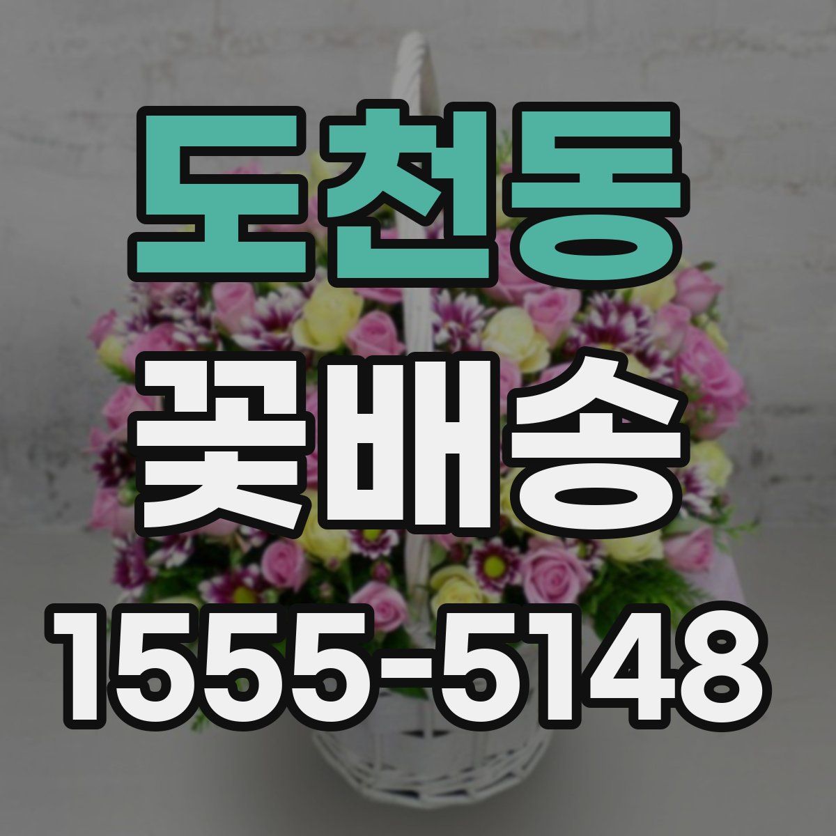 도천동 꽃배송