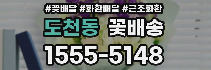 도천동 꽃배송