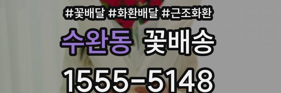 수완동 꽃배송