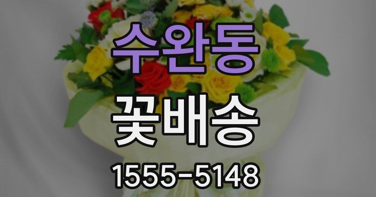 수완동 꽃배송