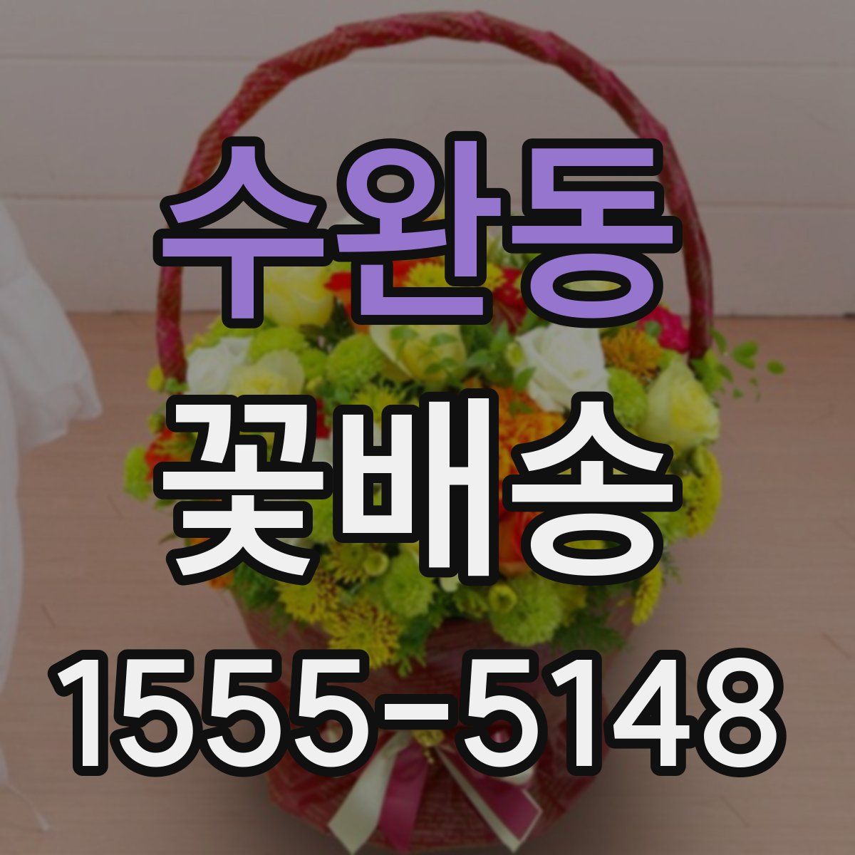 수완동 꽃배송
