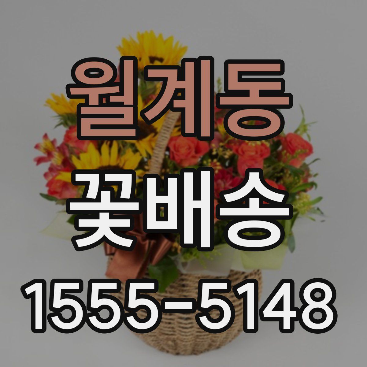 월계동 꽃배송