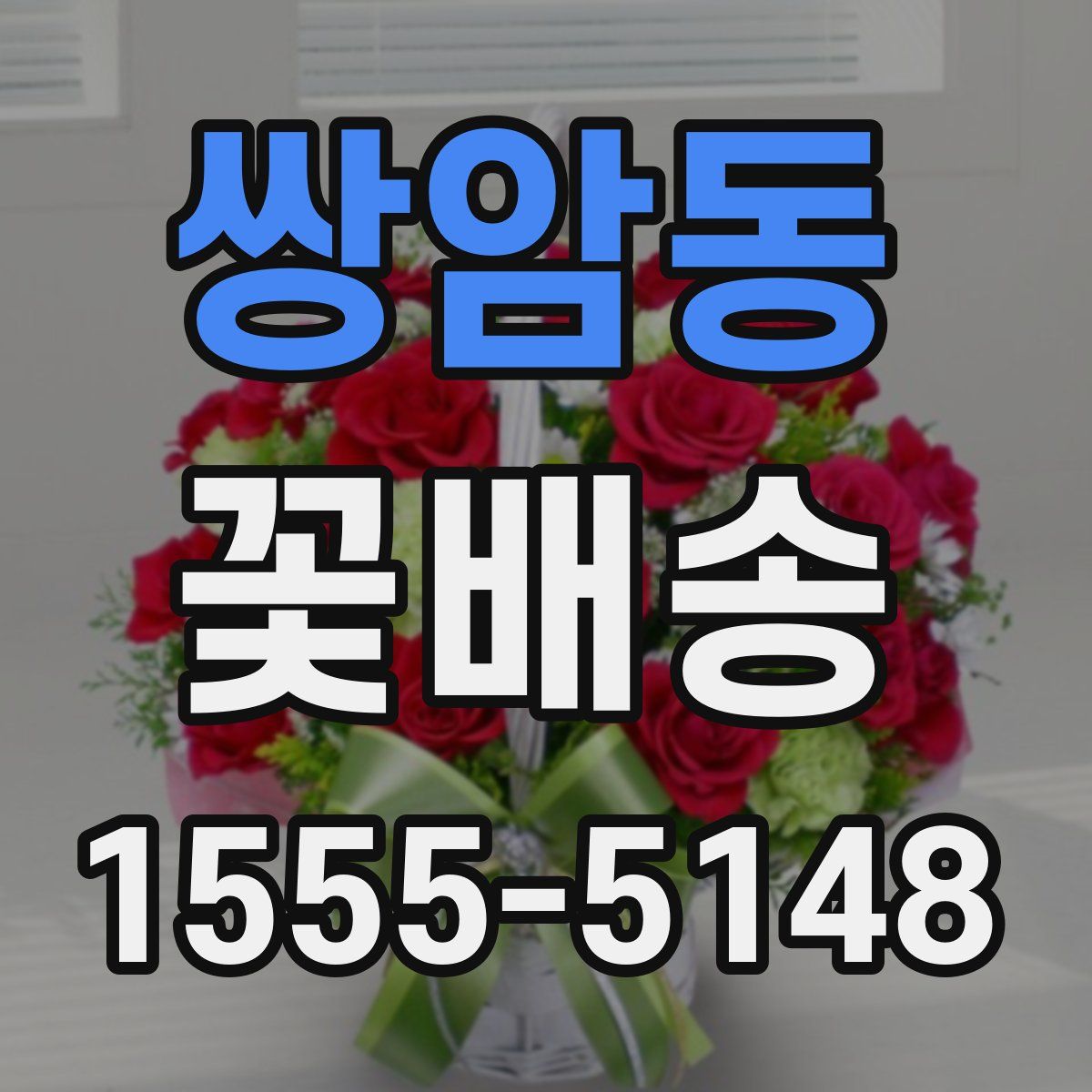 쌍암동 꽃배송