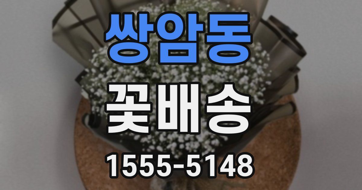 쌍암동 꽃배송