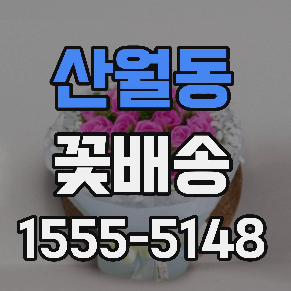 산월동 꽃배송
