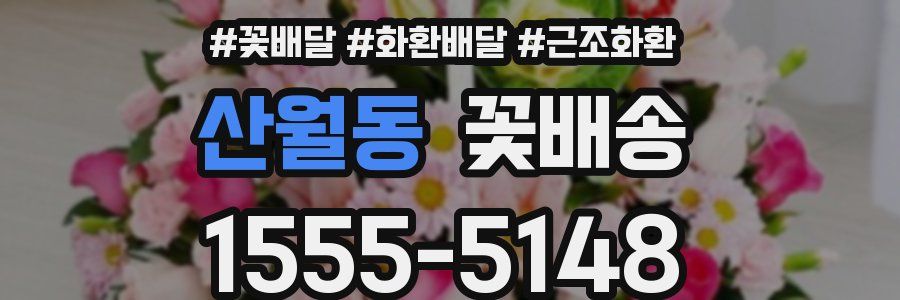 산월동 꽃배송