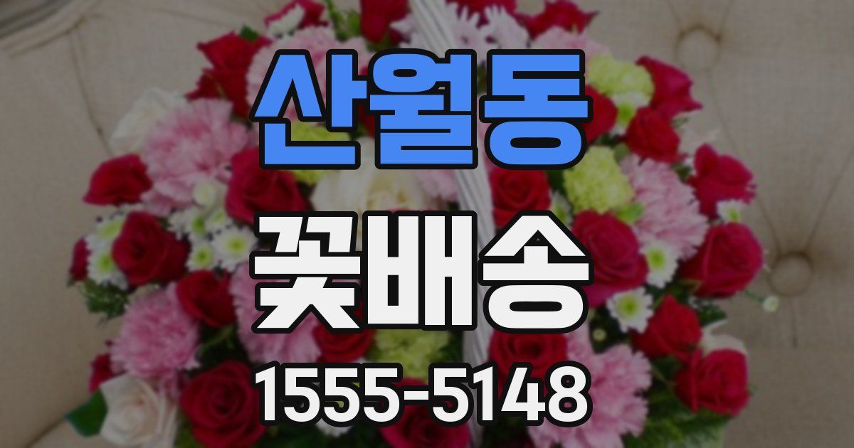 산월동 꽃배송