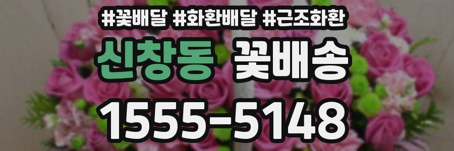 신창동 꽃배송