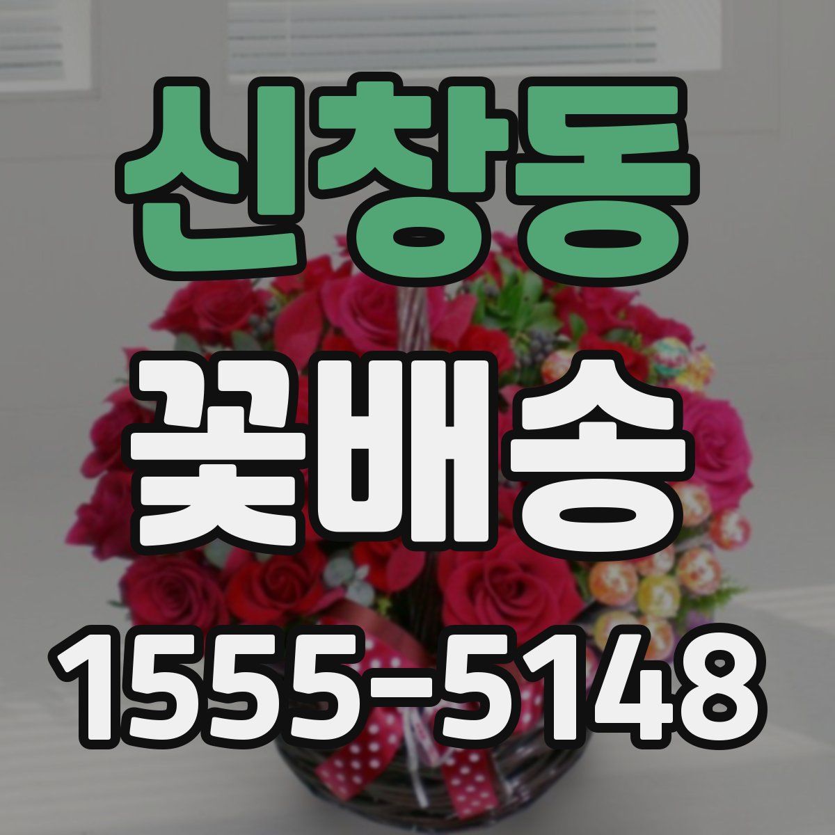 신창동 꽃배송