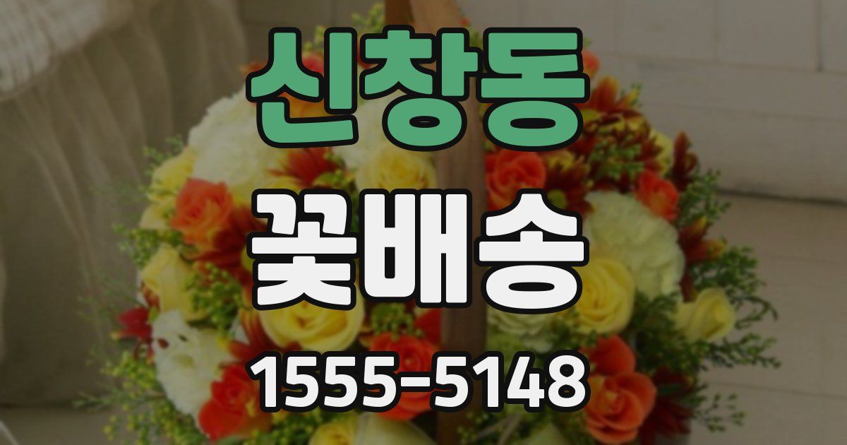 신창동 꽃배송