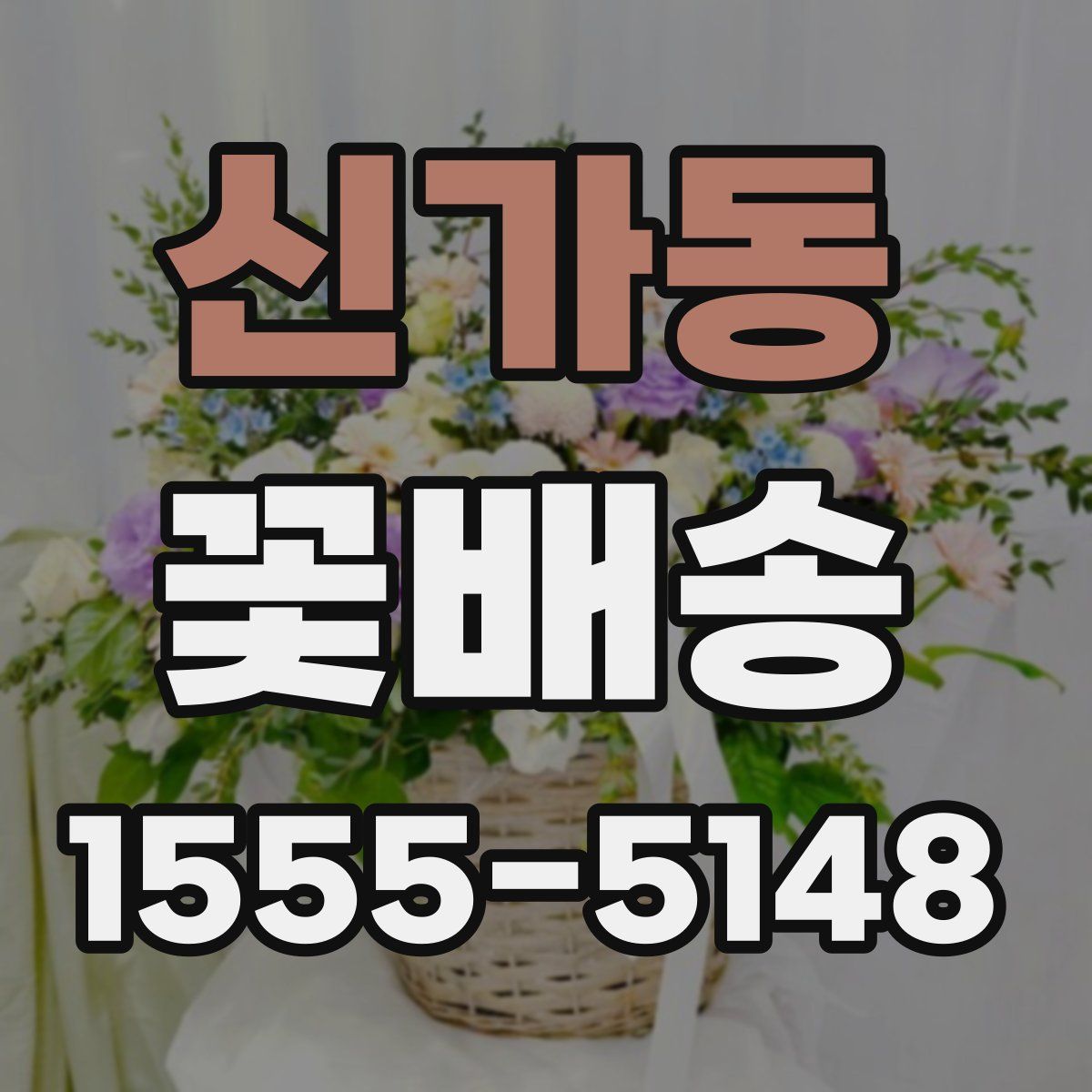신가동 꽃배송