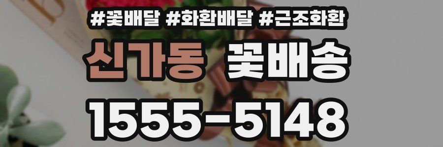신가동 꽃배송