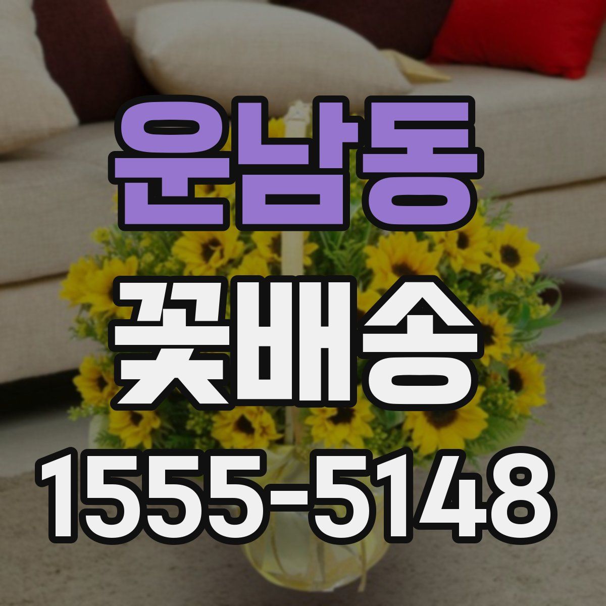 운남동 꽃배송