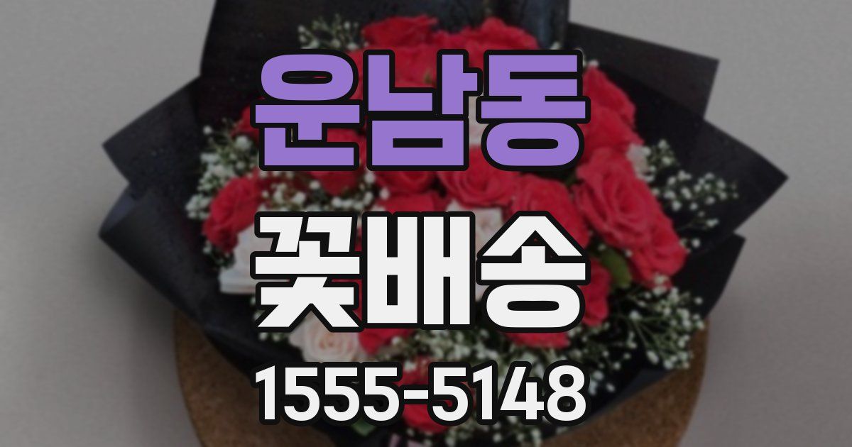 운남동 꽃배송
