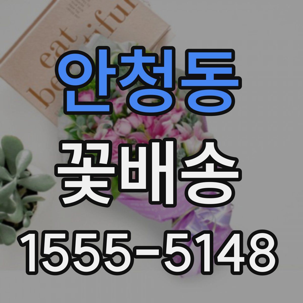 안청동 꽃배송