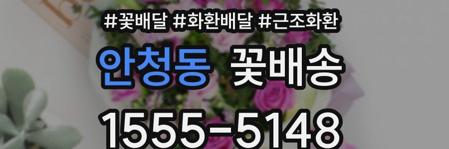 안청동 꽃배송