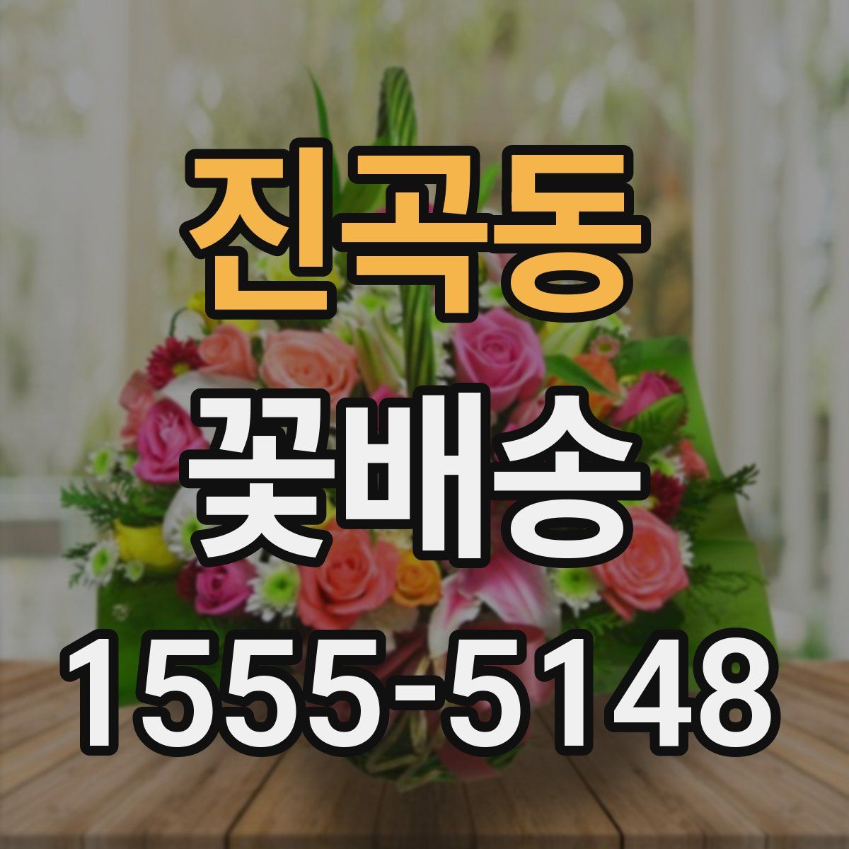 진곡동 꽃배송