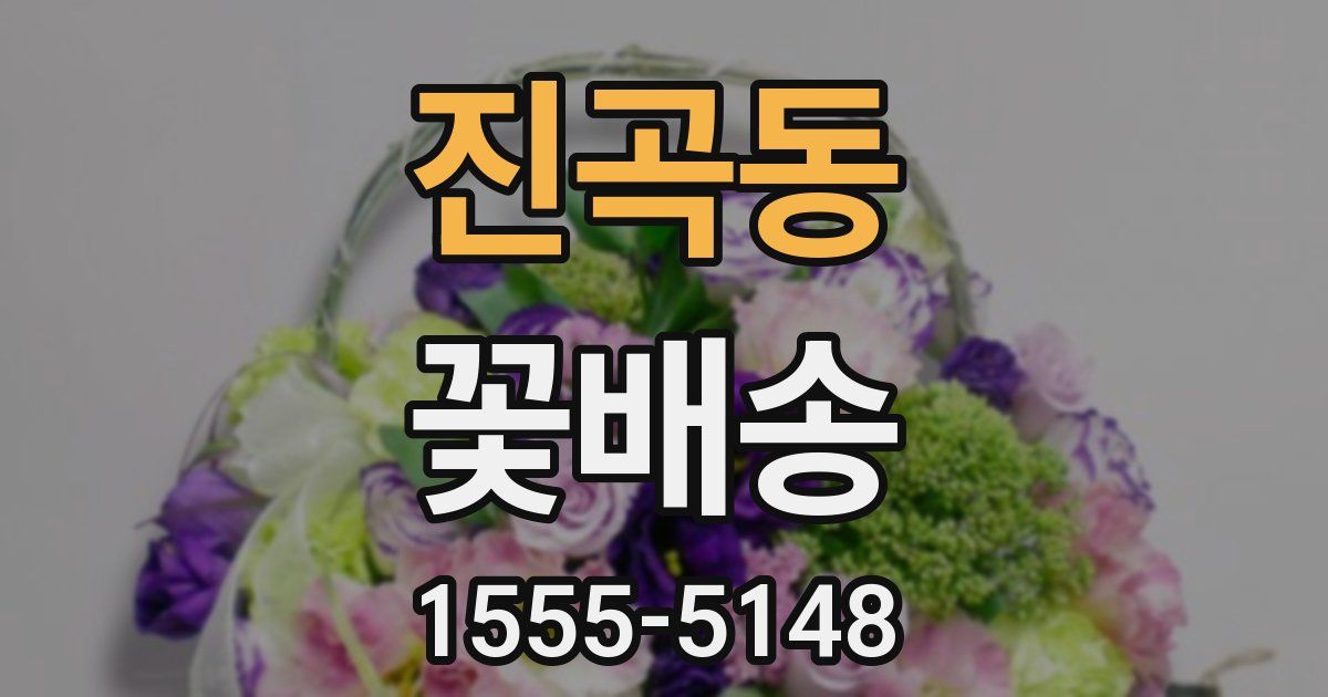 진곡동 꽃배송