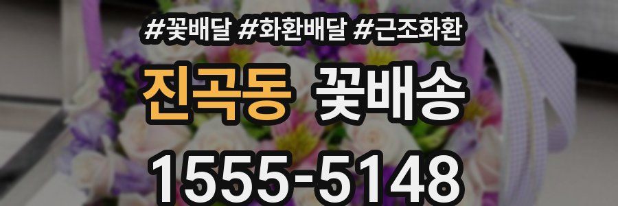 진곡동 꽃배송