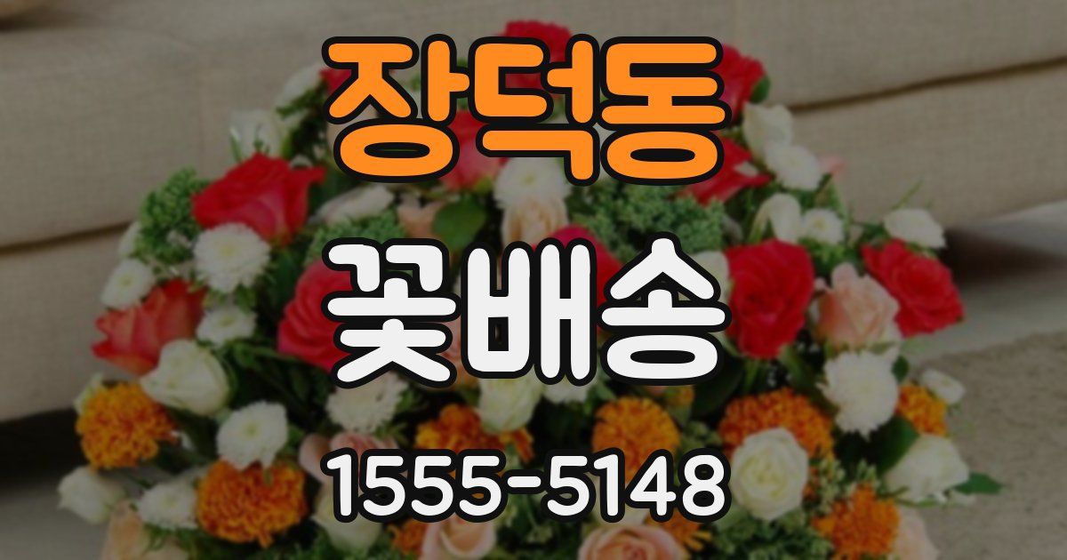 장덕동 꽃배송