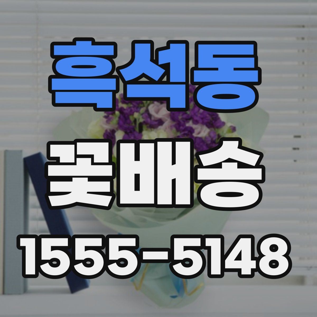 흑석동 꽃배송 포장 재료까지 살펴봐야 하는 이유