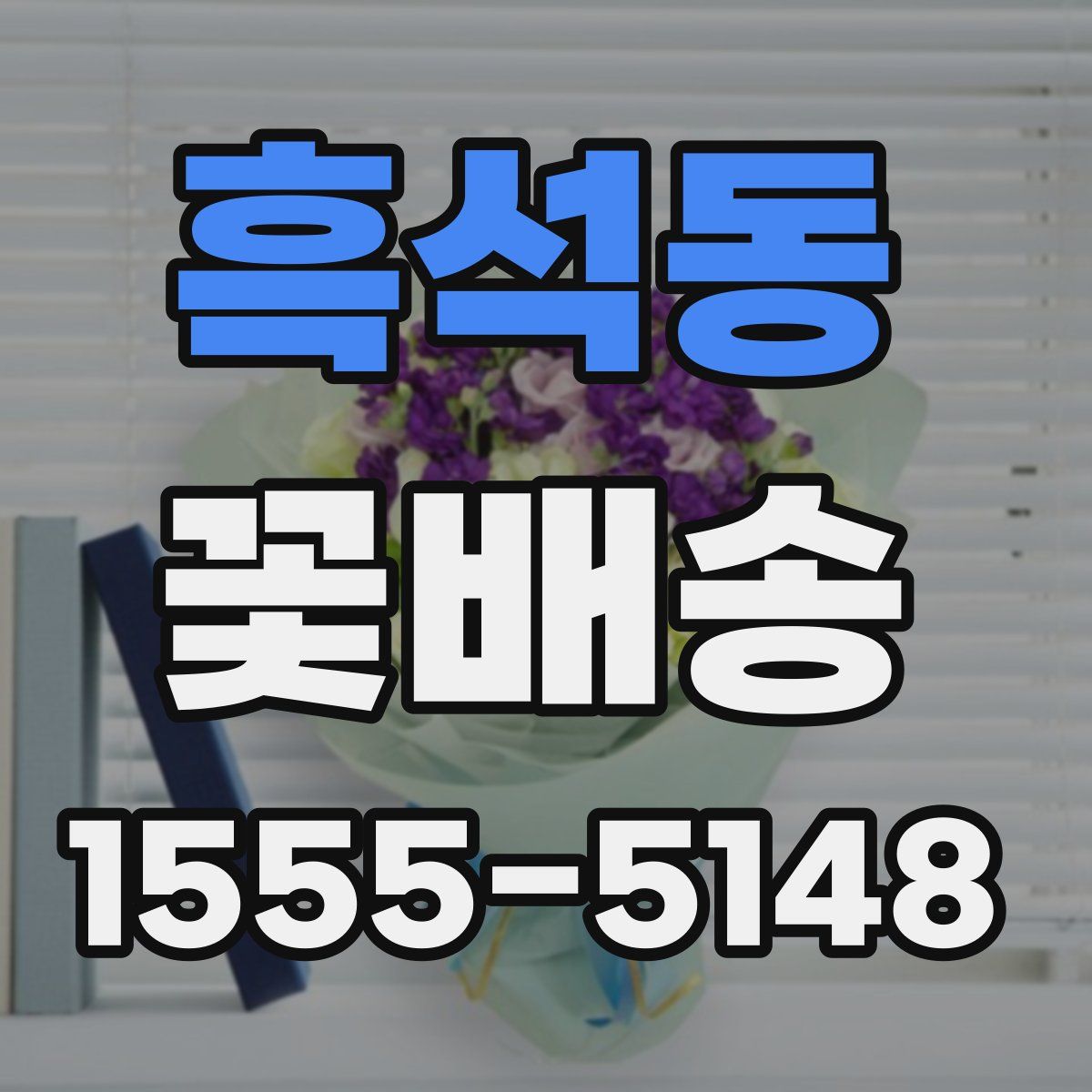 흑석동 꽃배송
