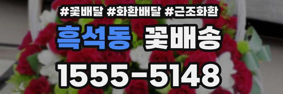 흑석동 꽃배송