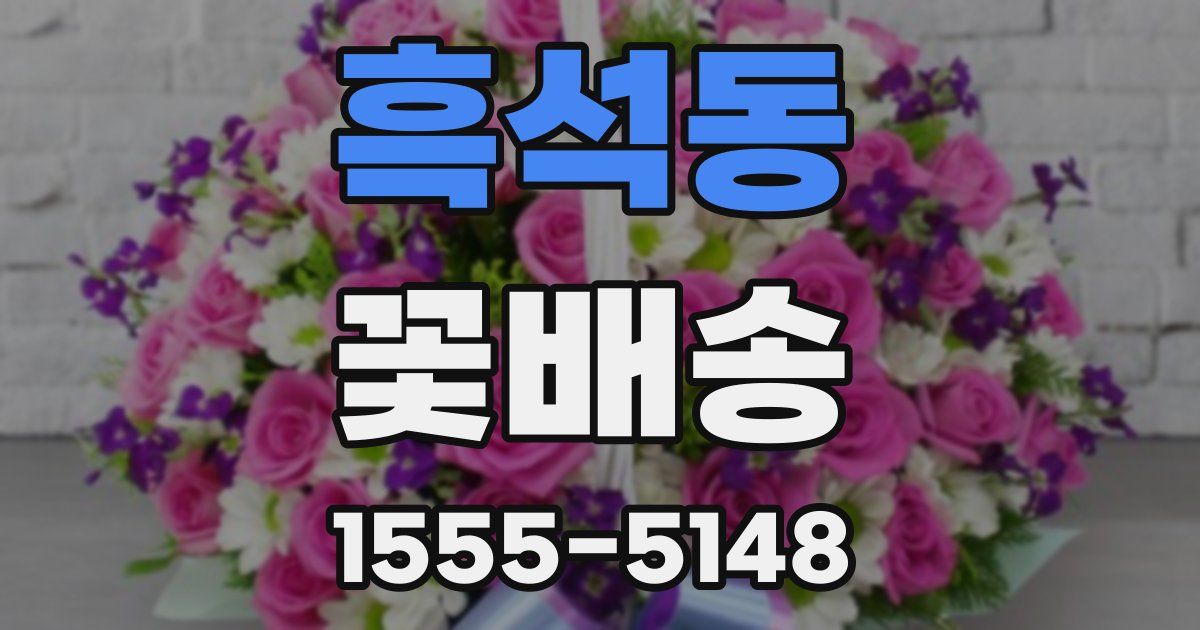 흑석동 꽃배송