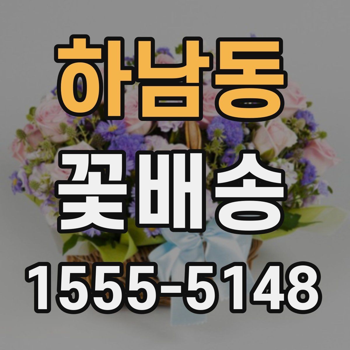 하남동 꽃배송 만족도를 높이는 체크포인트