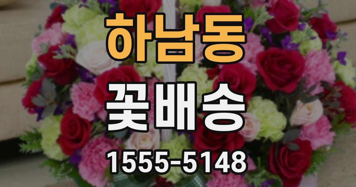 하남동 꽃배송
