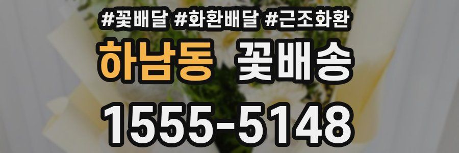 하남동 꽃배송