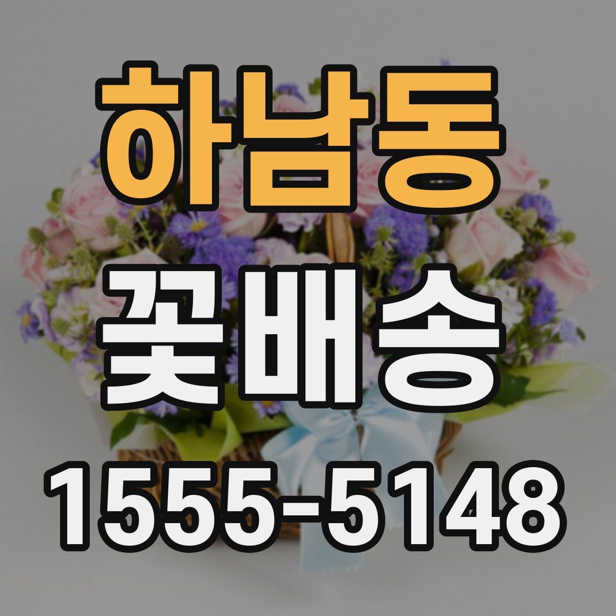 하남동 꽃배송
