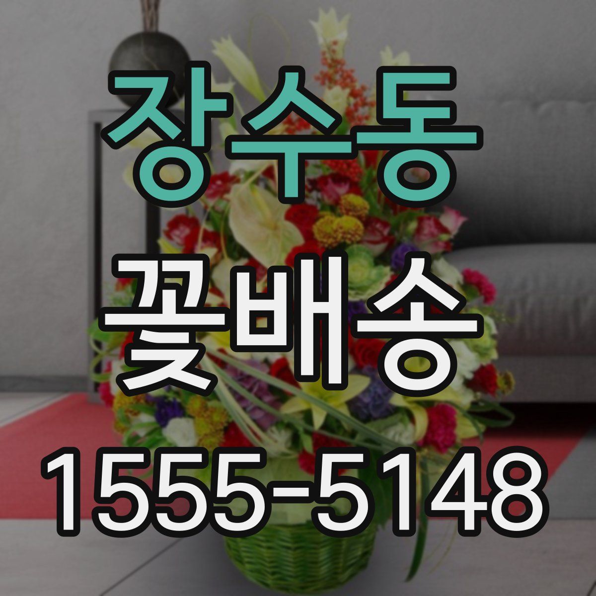 장수동 꽃배송