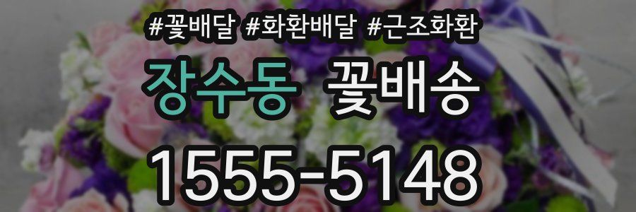 장수동 꽃배송