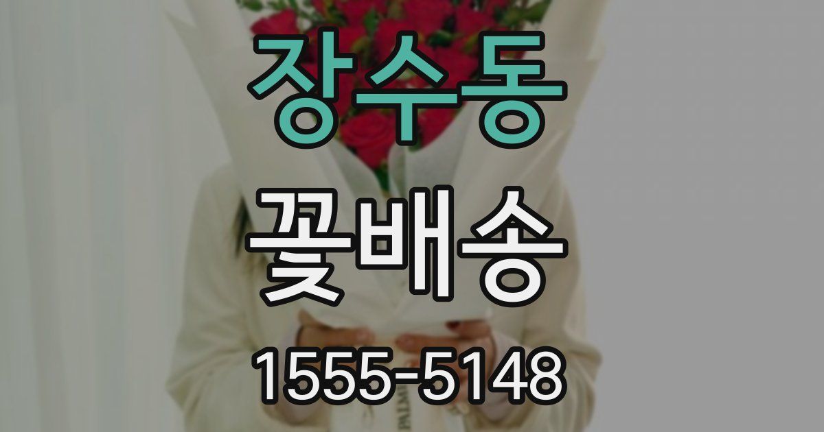 장수동 꽃배송
