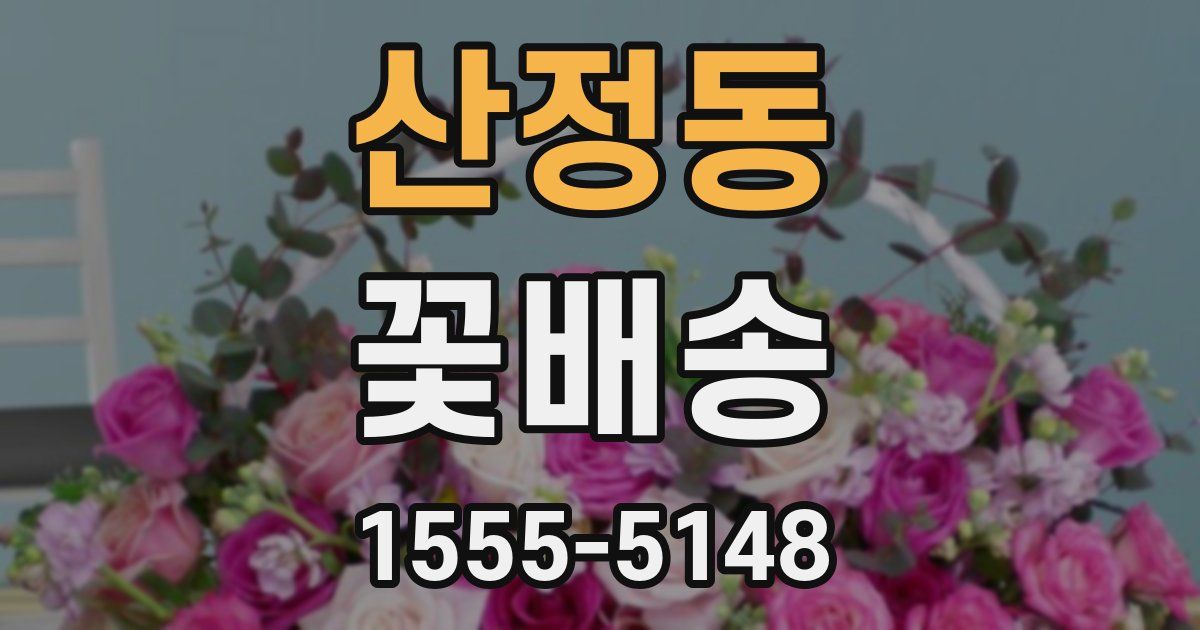 산정동 꽃배송