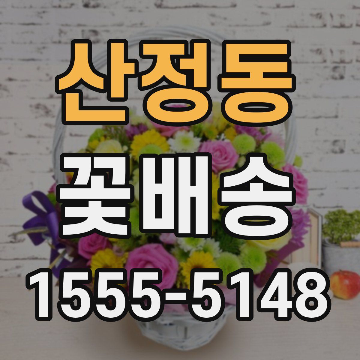 산정동 꽃배송
