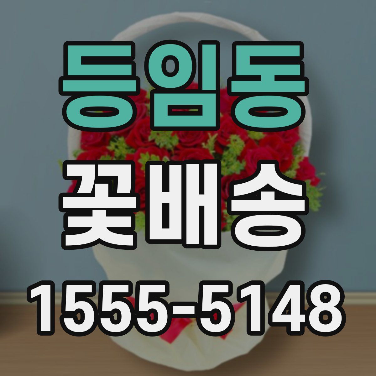 등임동 꽃배송