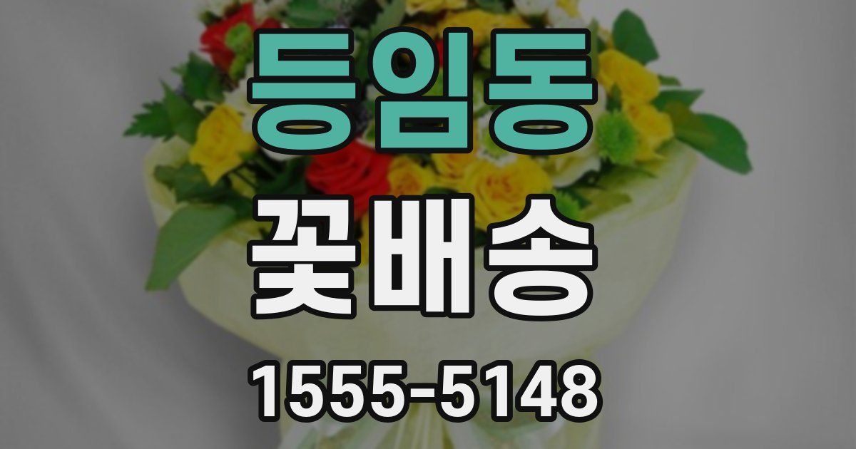 등임동 꽃배송