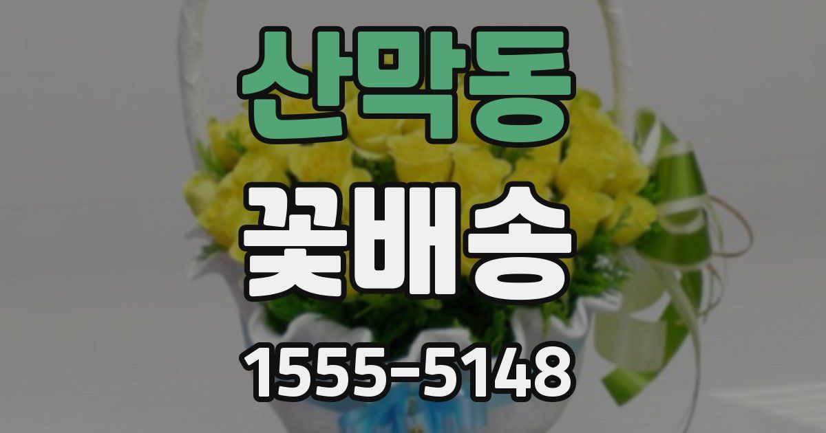 산막동 꽃배송