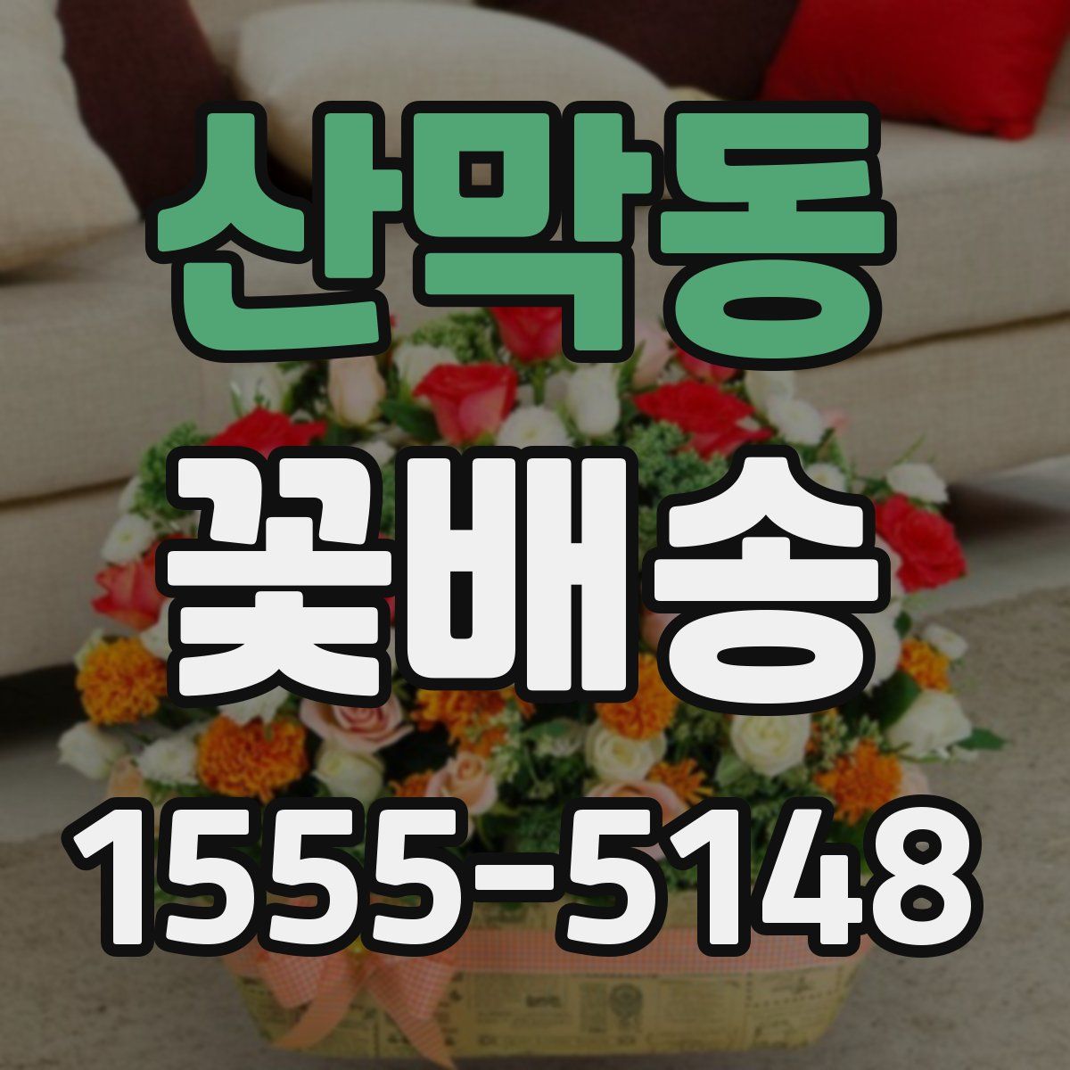 산막동 꽃배송