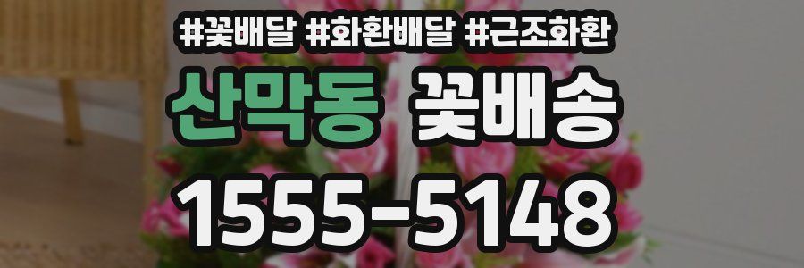 산막동 꽃배송