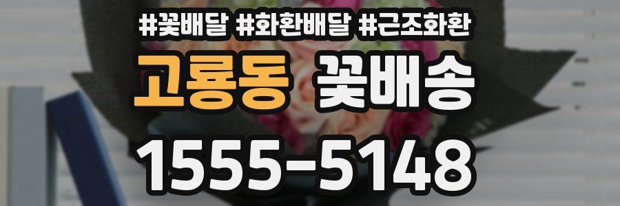 고룡동 꽃배송