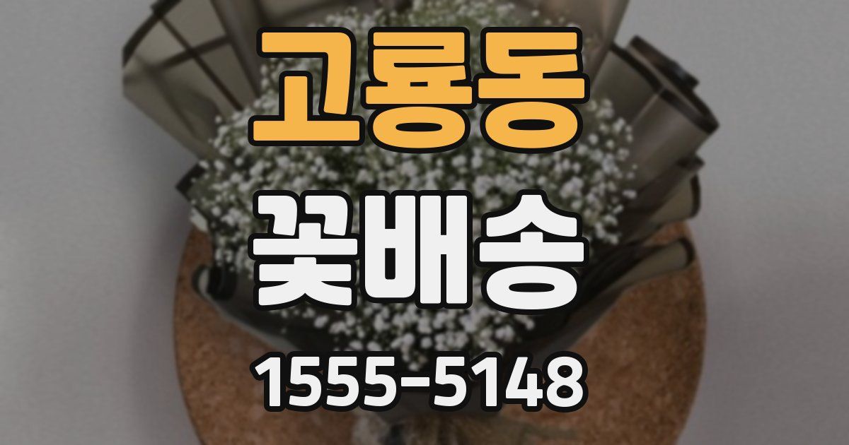고룡동 꽃배송
