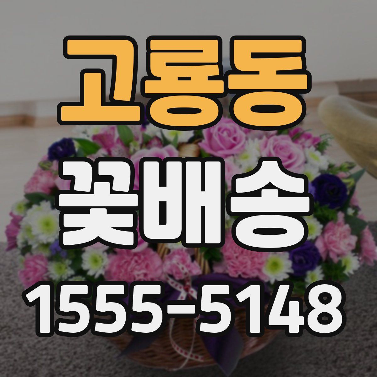 고룡동 꽃배송