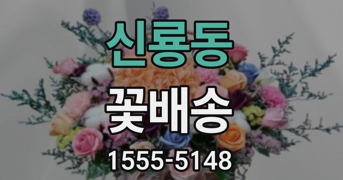 신룡동 꽃배송