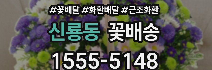 신룡동 꽃배송