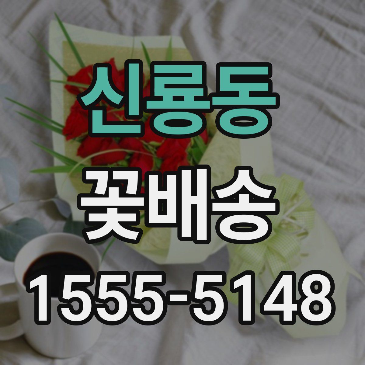 신룡동 꽃배송