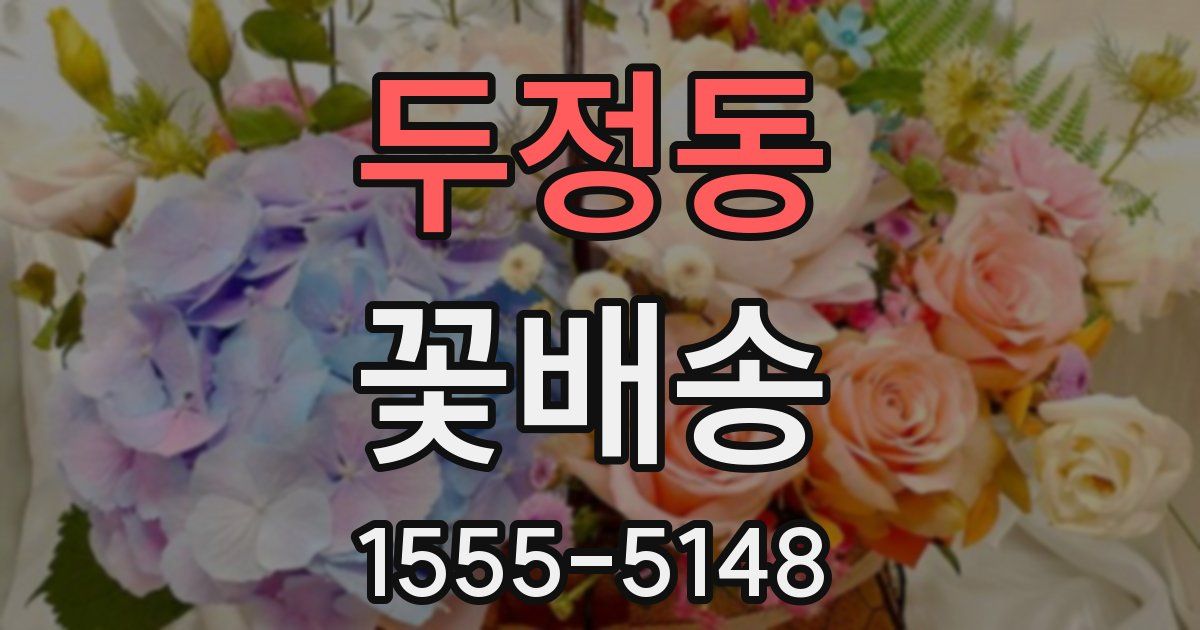 두정동 꽃배송