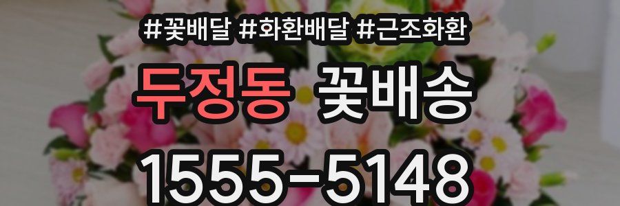 두정동 꽃배송